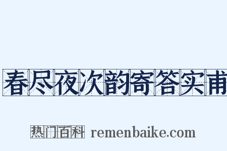 春尽夜次韵寄答实甫是什么意思的图片